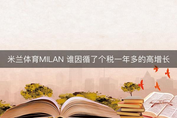 米兰体育MILAN 谁因循了个税一年多的高增长