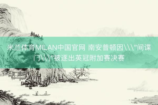 米兰体育MILAN中国官网 南安普顿因\