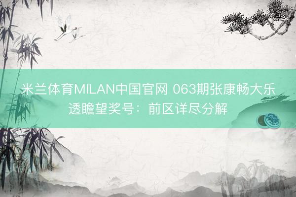 米兰体育MILAN中国官网 063期张康畅大乐透瞻望奖号：前区详尽分解