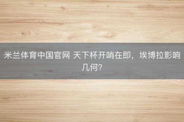 米兰体育中国官网 天下杯开哨在即，埃博拉影响几何？