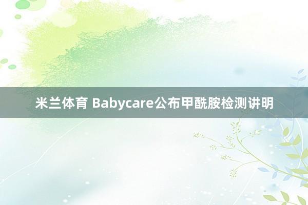米兰体育 Babycare公布甲酰胺检测讲明